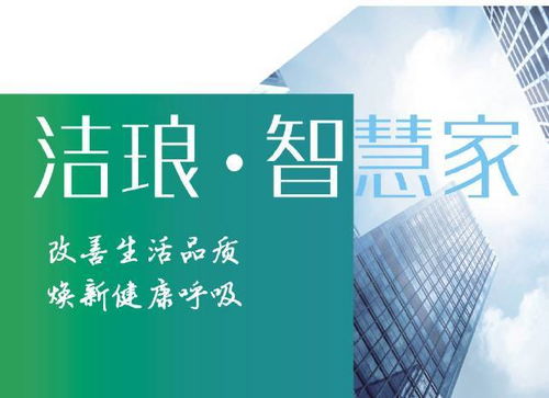 潔瑯科技 創(chuàng)新技術改善家居空氣質量，提升居室舒適健康