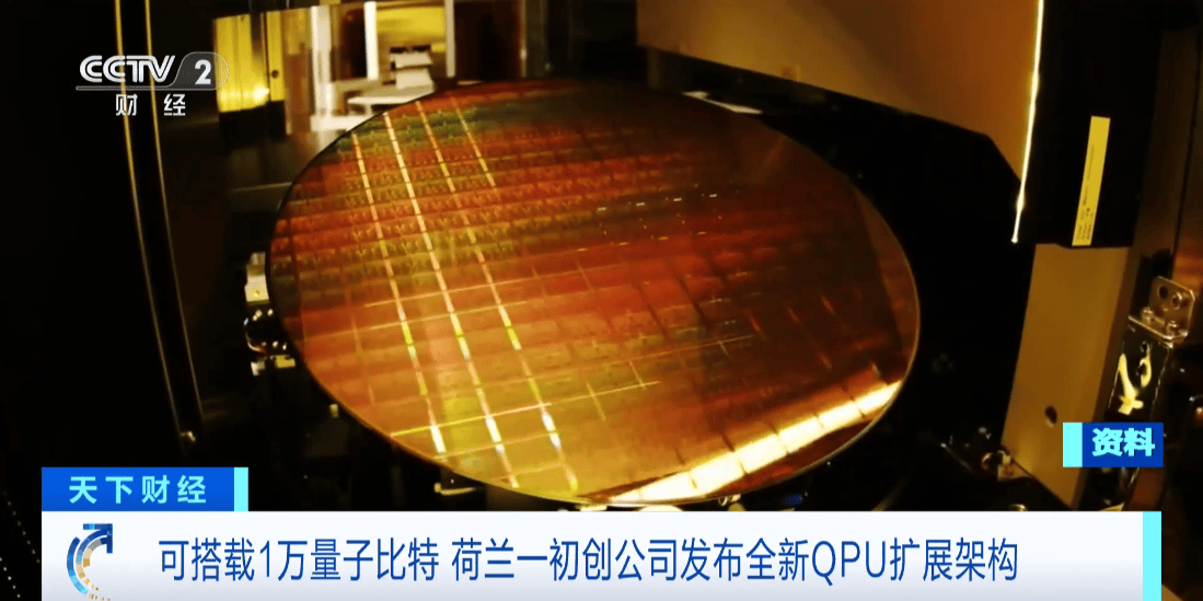 荷蘭初創(chuàng)公司發(fā)布全新QPU擴(kuò)展架構(gòu)，瞄準(zhǔn)萬級量子比特里程碑